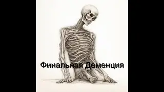 BODY WITHOUT SOUL