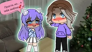 Прости, но... я тебя люблю💞 meme Gacha Club [] фд: УЛЕЙ [] ЛаЙоши []