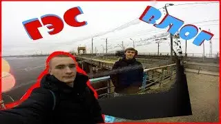 ВЛОГ | ПЕШКОМ ПО ГЭС | ПОЙМАЛА ОХРАНА