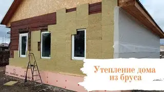 Утепление дома из бруса