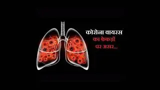 कोरोना से फेफड़ों को कैसे बचाएं