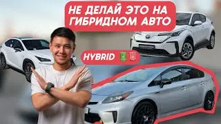 Гибридные автомобили / что не нужно делать