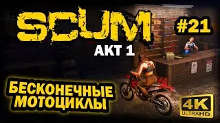 SCUM ➤ 4К. АКТ 1. Глава 21: БЕСКОНЕЧНЫЕ МОТОЦИКЛЫ | СКАМ 2023 | ГОРОД Б4.