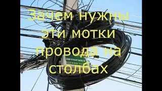 Для чего нужны эти мотки проводов на столбах