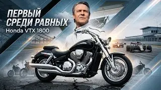 Honda VTX 1800C Тест от Вовы:RoadEmotional