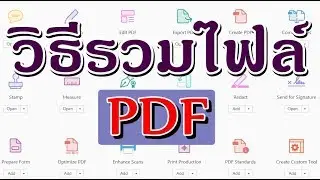 วิธีรวมไฟล์ PDF