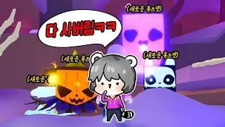 펫시뮬 99에 새로 추가된 휴즈펫을 전부 사버렸다....ㄷㄷ