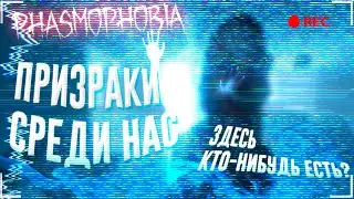 ЗА НАМИ ОХОТЯТСЯ ПРИЗРАКИ , КООП  ▶Phasmophobia◀ #1