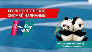 Карточка UnionPay Белгазпромбанка