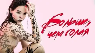 Elena Knyazeva - More than naked | Official video | 2018