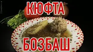 Кюфта-Бозбаш. Küftə bozbaş.