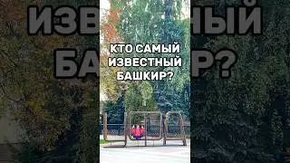 Перекличка башкир! 💖🤑 #башкортостан #башкиры #история #звезды