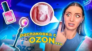 распаковка с OZON😢 милые вещи и не оч