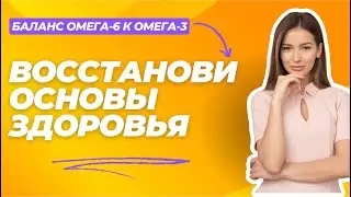 Как восстановить основу здоровья баланс Омега-6 к Омега-3