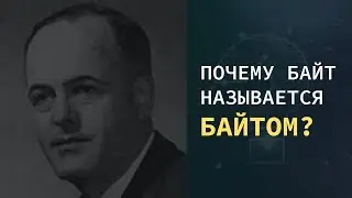 Почему БАЙТ называется БАЙТОМ? 