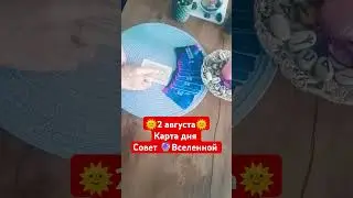 2 августа 