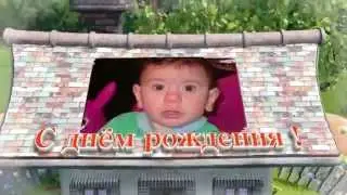 Моему племяше Давиду - 1 годик!