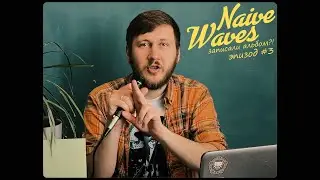 Naive Waves записали альбом?! Эпизод #3