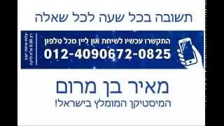 מאיר בן מרום - המיסטיקן המומלץ בישראל!