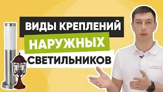 Основные виды креплений наружных светильников и как подготовить закладные
