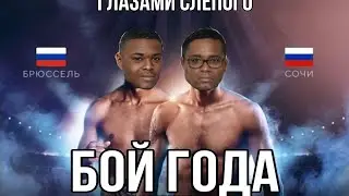 Слепой смотрит бой двух негров в темноте | 2021