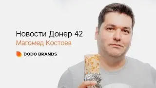 ⚡️ Рекорды и «фишки» Донер 42: что было, что есть, что будет, как мы этого достигнем