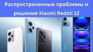 Распространенные проблемы и решения Xiaomi Redmi 12