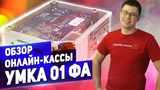 УМКА 01ФА: ОБЗОР ОНЛАЙН-КАССЫ ДЛЯ ВЕНДИНГОВЫХ АППАРАТОВ