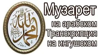 Музарет на арабском. Транскрипция на ингушском