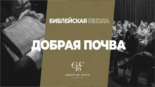 Библейская школа 