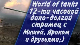 12-ти часовой дико долгий стрим на канале Mikhail MAX (розыгрыш 30 дней према заходим все!)