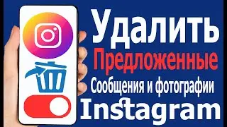 Как удалить рекомендуемые публикации в Instagram || Скрыть предложения для вас в Instagram