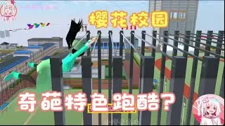 樱花校园模拟器你做我玩，小樱来感受下~奇葩特色跑酷的魅力！
