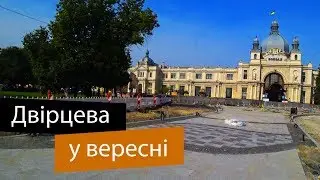 Реконструкція площі Двірцевої у Львові. Вересень 2019