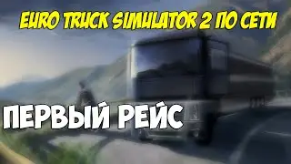 Euro Truck Simulator 2 ( По сети) #1 - Первый рейс!