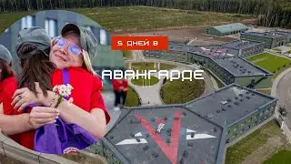 Обзор Авангарда/Первый обзор на ютуб от девушки-курсанта/5-дневные военные сборы/Центр Авангард.