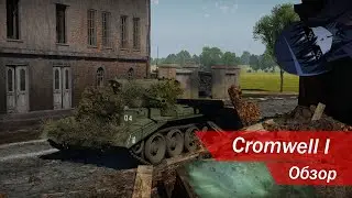ЛЕТАЮЩИЙ ТАНК? | Cromwell I обзор