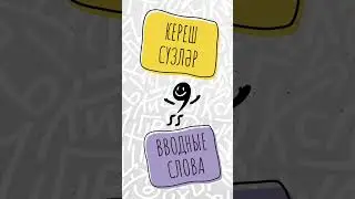 Татарский язык. Вводные слова.