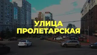 Названия улиц Рязани. Улица Пролетарская