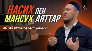 НАСИХ ЖӘНЕ МАНСУХ АЯТТАР / Ұстаз Арман Қуанышбаев