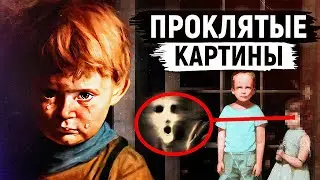 Не смотреть — ОПАСНО! САМЫЕ ЖУТКИЕ КАРТИНЫ В ИСТОРИИ, на которых висит ПРОКЛЯТИЕ!