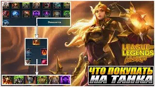 КАКИЕ ПРЕДМЕТЫ ПОКУПАТЬ НА ТАНКА , Категория Защита | League of Legends: Wild Rift Гайд по Предметам