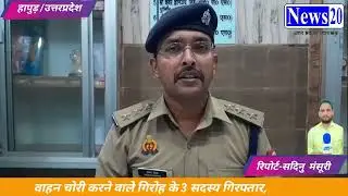 वाहन चोरी करने वाले गिरोह के 3 सदस्य गिरफ्तार।