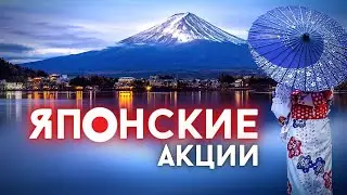 Обзор Японских акций. Спекулятивная сделка по 