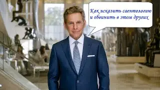Искажение саентологии. Кто такие сквиреллы.