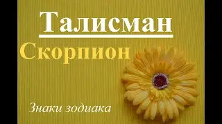 ТАЛИСМАН | СКОРПИОН | Знаки зодиака