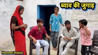 Marriage's arrangement Bundeli comedy. Pappu Bhaiya Hanmat Bhaiya Shankar Bhaiya