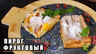 ФРУКТОВЫЙ ПИРОГ БЫСТРО