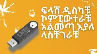 ለተወሰነ ኮምፒውተር ብቻ ፍላሻቹ አልሰራ ካልዎት - How to fix USB Device not Recognized on some computer only
