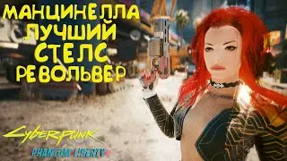 Манцинелла - бесшумный револьвер! Лучшее культовое оружие Cyberpunk 2077 Phantom Liberty